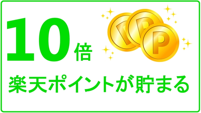 【ポイント10倍】楽天限定！17:00IN/11:00OUTショートステイ★駐車場無料（朝食付）